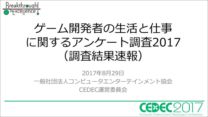 《2017年日本游戏开发者的生活与工作调查报告》 - 第1页预览图