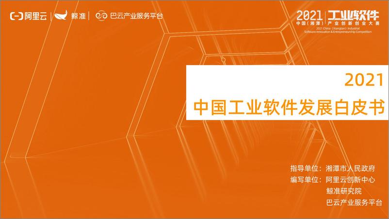 《2021中国工业软件发展白皮书详版-46页》 - 第1页预览图