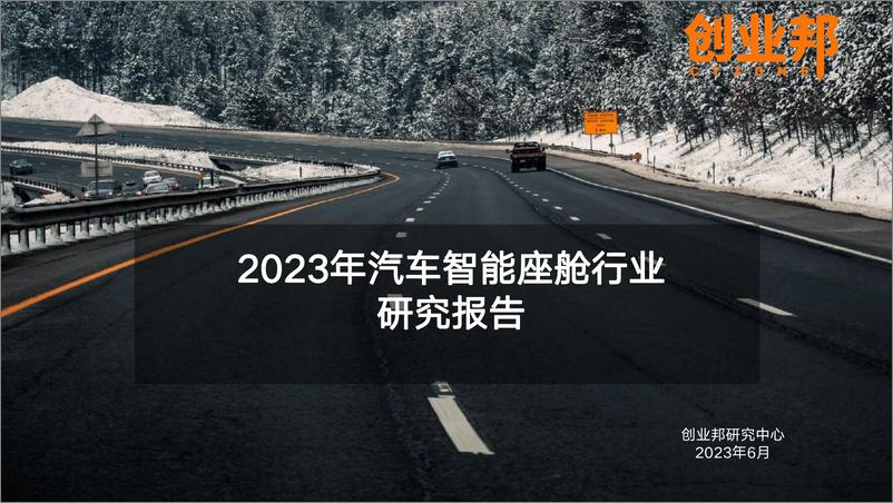 《创业邦-2023年汽车智能座舱行业研究报告-2023.6-34页》 - 第1页预览图