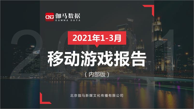 《2021年1-3月移动游戏报告》 - 第1页预览图