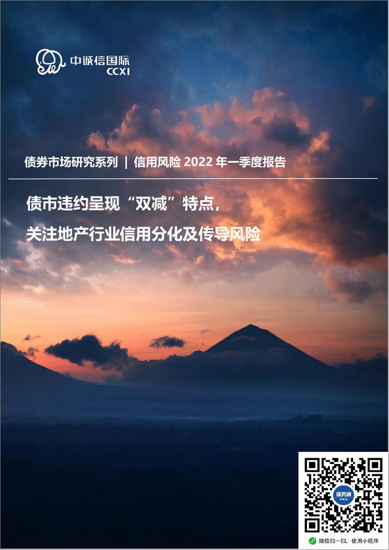 《中诚信-债市信用风险2022年一季度回顾与下阶段展望-债市违约呈现“双减”特点，关注地产行业信用分化及传导风险-11页》 - 第1页预览图