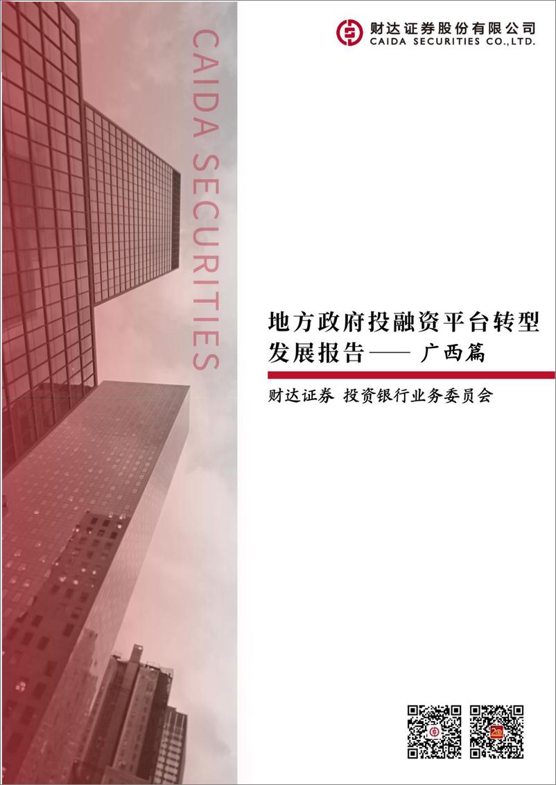 《地方政府投融资平台转型发展研究报告：广西篇-20230308-财达证券-24页》 - 第1页预览图