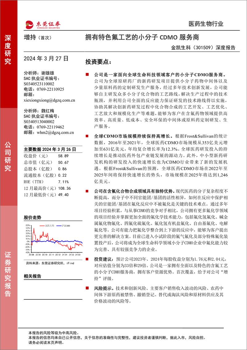 《深度报告-20240327-东莞证券-金凯生科-301509.SZ-深度报拥有特色氟工艺的小分子CDMO服务171mb》 - 第1页预览图