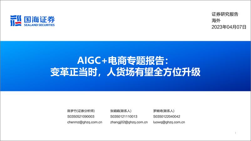 《AIGC+电商行业专题报告：变革正当时，人货场有望全方位升级-国海证券-2023》 - 第1页预览图