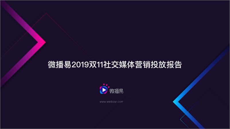 《微播易-2019双11社交媒体营销投放报告-2019.11-26页》 - 第1页预览图