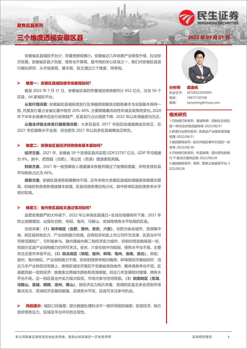 《聚焦区县系列：三个维度透视安徽区县-20220901-民生证券-24页》 - 第1页预览图