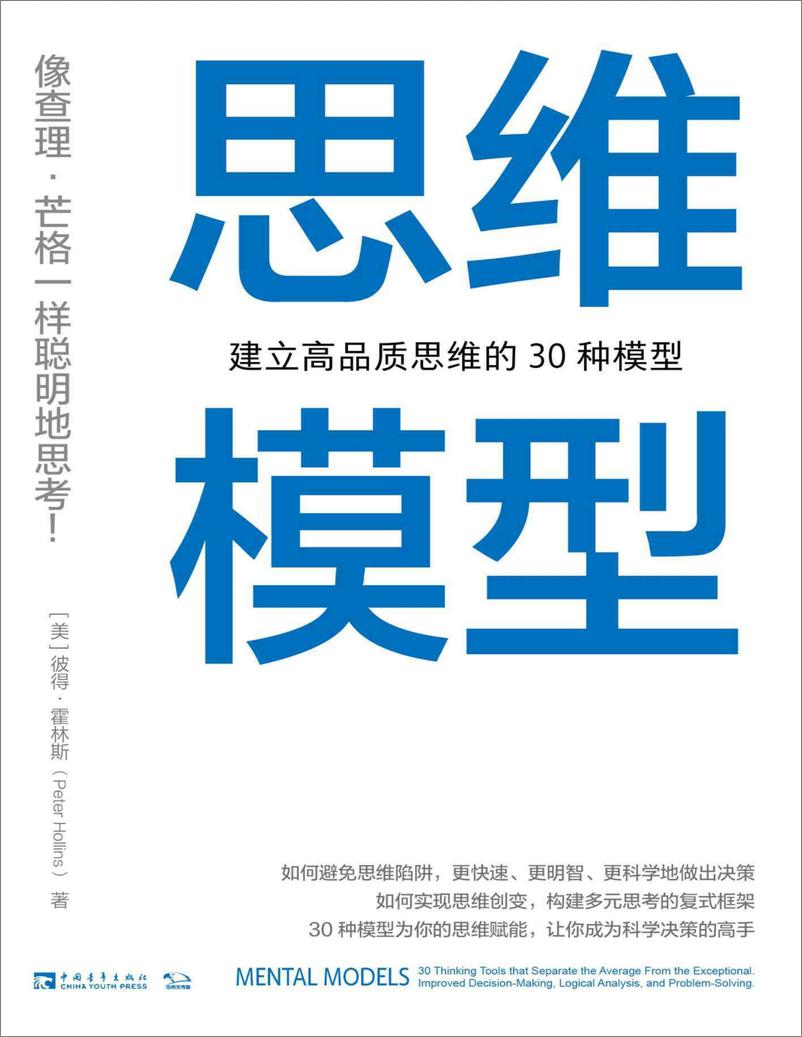 《建立高品质思维的30种模型型》 - 第1页预览图