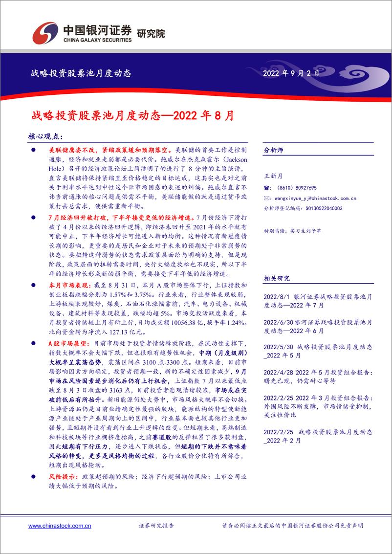 《战略投资股票池月度动态：2022年8月-20220902-银河证券-20页》 - 第1页预览图