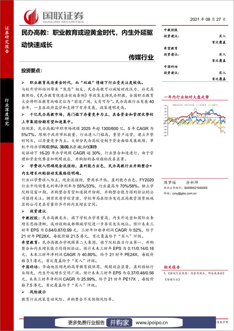 《20210827-国联证券-民办高教：职业教育或迎黄金时代，内生外延驱动快速成长》 - 第1页预览图