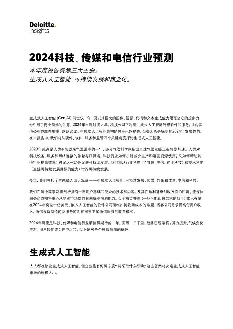 《2024科技传媒和电信行业预测报告-德勤》 - 第1页预览图