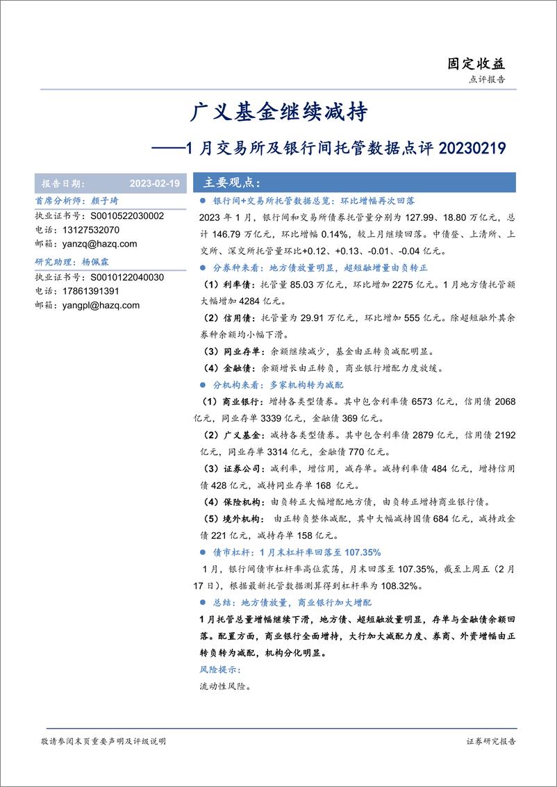 《1月交易所及银行间托管数据点评：广义基金继续减持-20230219-华安证券-16页》 - 第1页预览图