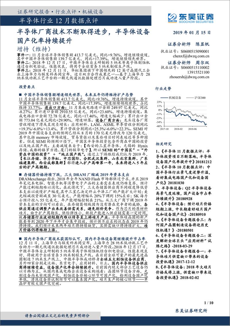 《半导体行业12月数据点评：半导体厂商技术不断取得进步，半导体设备国产化率持续提升-20190115-东吴证券-10页》 - 第1页预览图