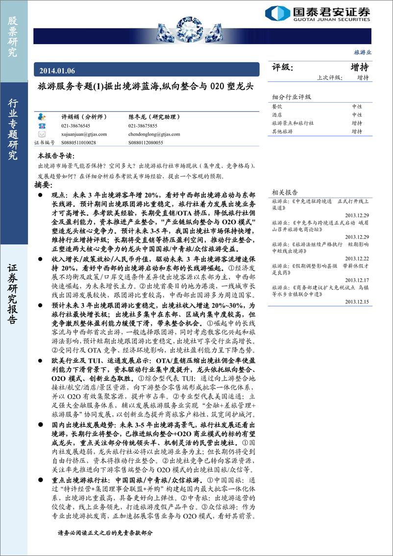 《（旅游）国泰君安-旅游业：旅游服务专题(1)掘出境游蓝海 纵向整合与O2O塑龙头》 - 第1页预览图