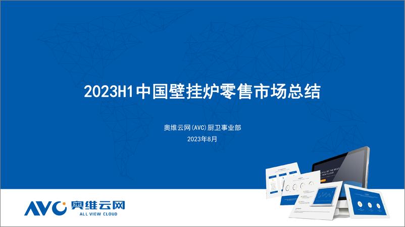 《【家电报告】2023H1中国壁挂炉零售市场总结-9页》 - 第1页预览图