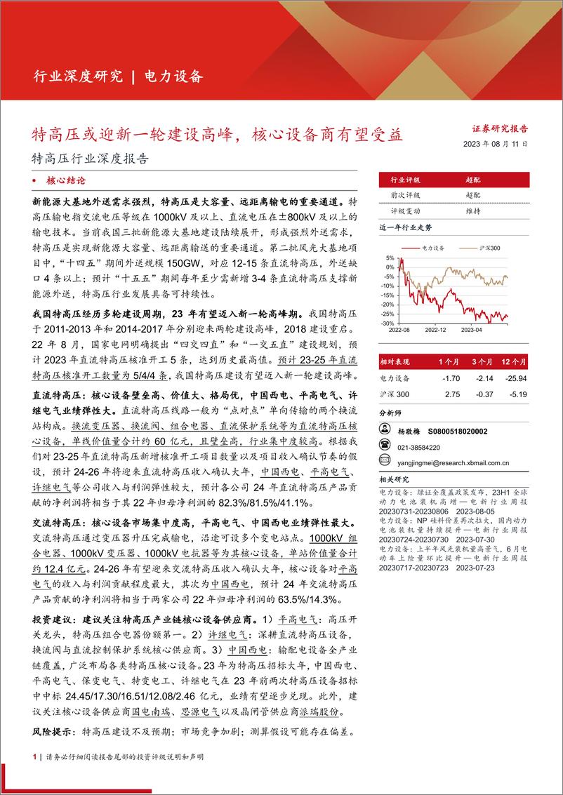 《特高压行业深度报告：特高压或迎新一轮建设高峰，核心设备商有望受益-20230811-西部证券-26页》 - 第1页预览图