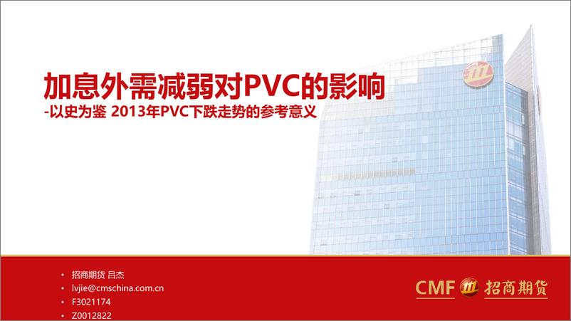 《以史为鉴2013年PVC下跌走势的参考意义：加息外需减弱对PVC的影响-20220717-招商期货-32页》 - 第1页预览图