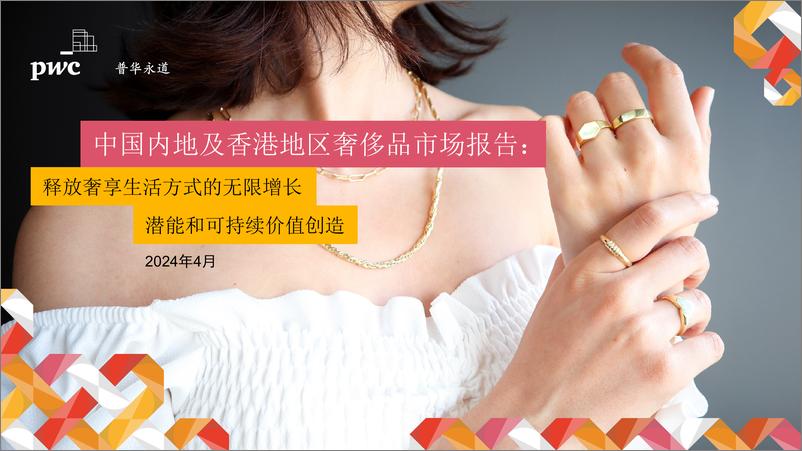《中国内地及香港地区奢侈品市场报告：释放奢享生活方式的无限增长潜能和可持续价值创造》 - 第1页预览图
