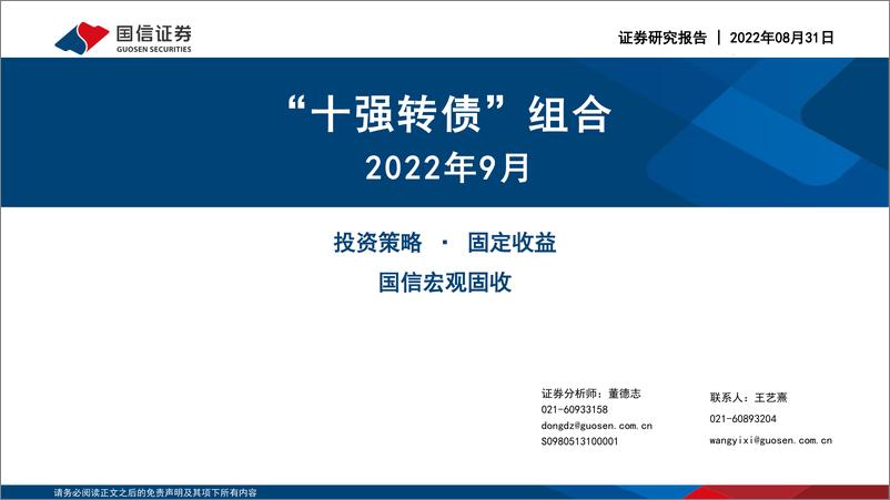 《2022年9月“十强转债”组合-20220831-国信证券-30页》 - 第1页预览图