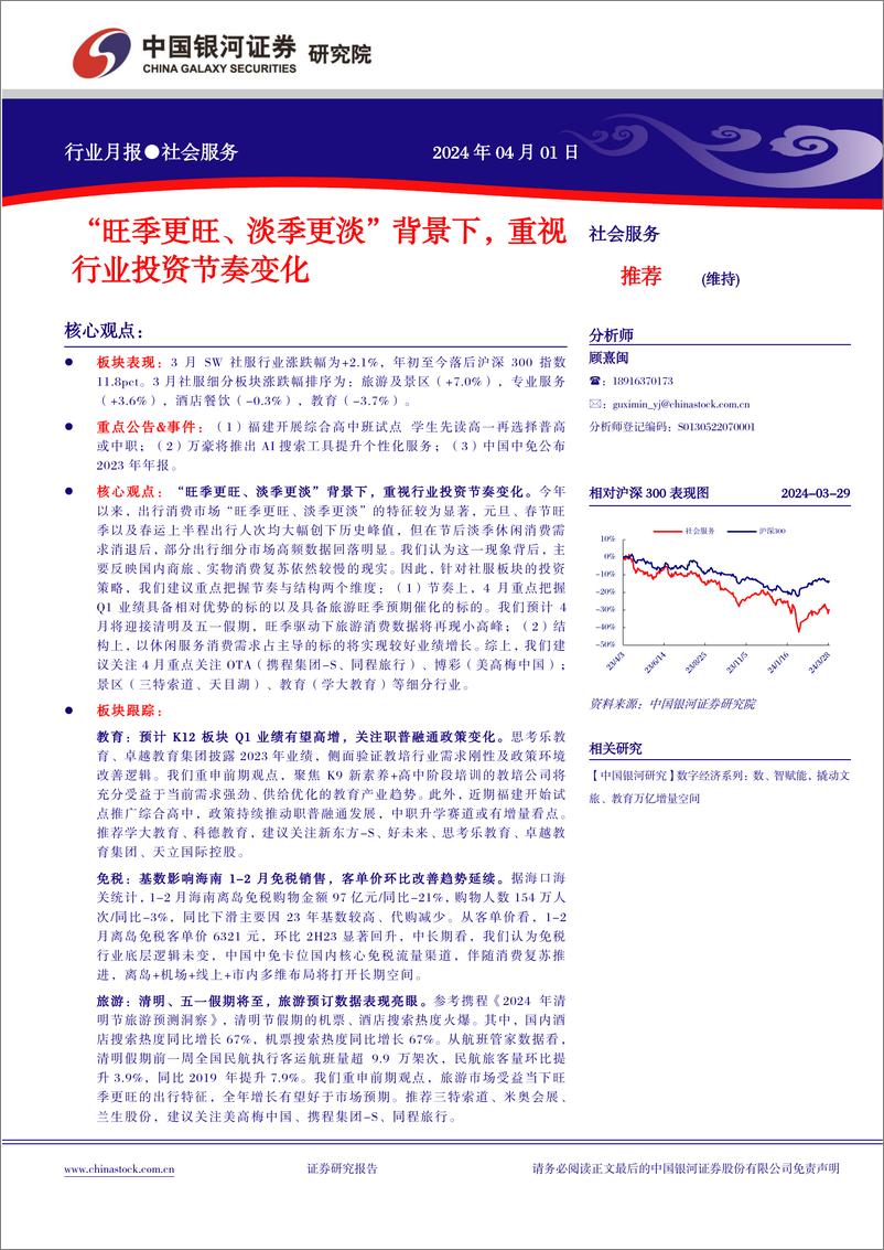 《社会服务行业月报：“旺季更旺、淡季更淡”背景下，重视行业投资节奏变化-240401-银河证券-13页》 - 第1页预览图