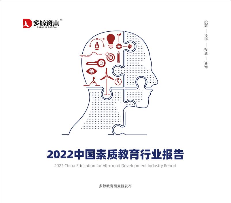 《2022中国素质教育行业报告-多鲸资本-202201》 - 第1页预览图