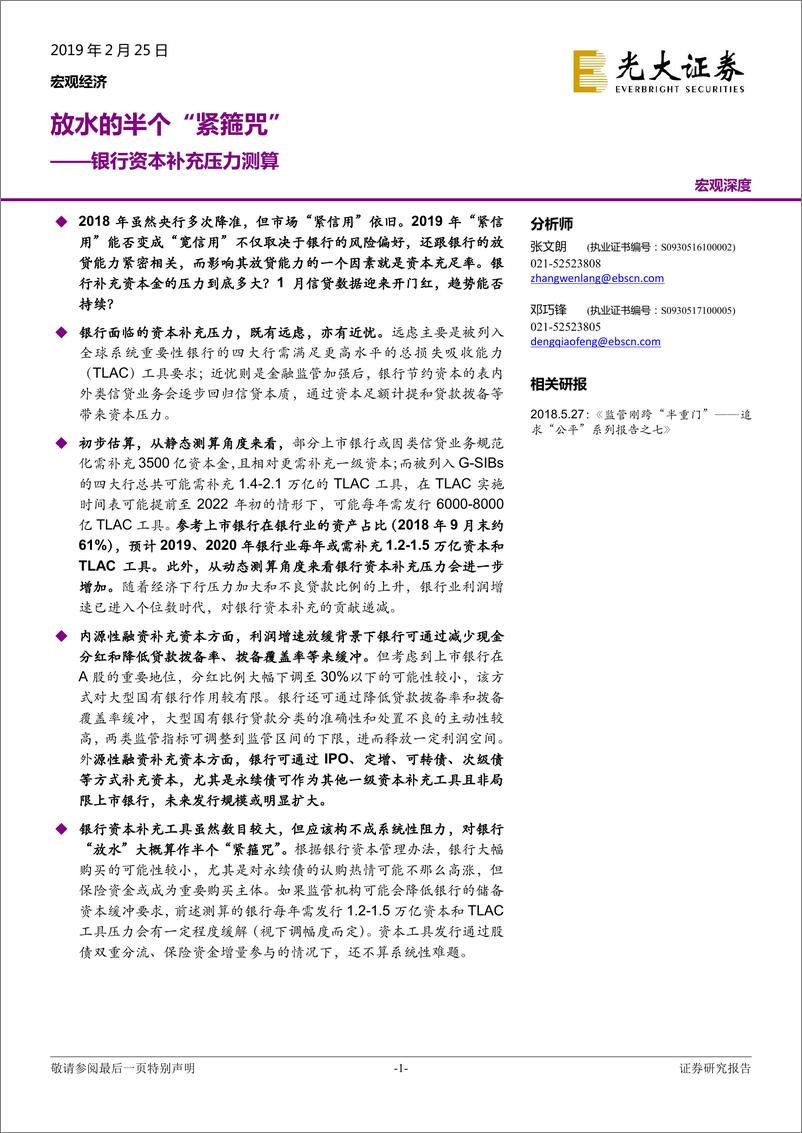 《银行资本补充压力测算：放水的半个“紧箍咒”-20190225-光大证券-18页》 - 第1页预览图