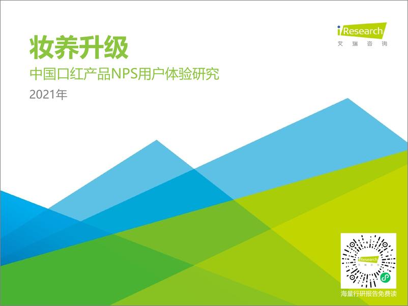 《艾瑞-2021H1中国口红产品NPS用户体验研究-2021.6-33页》 - 第1页预览图