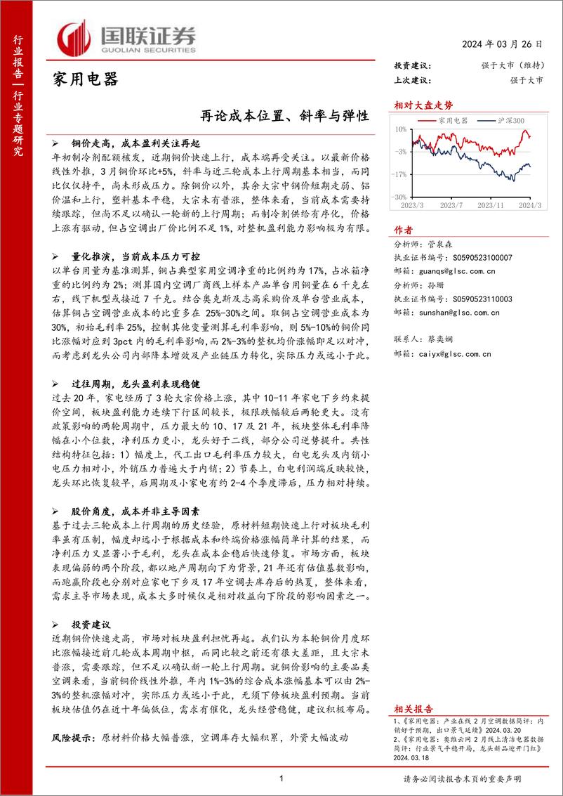 《家用电器行业专题研究：再论成本位置、斜率与弹性-240326-国联证券-17页》 - 第1页预览图