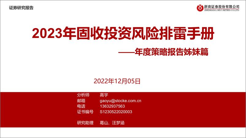 《年度策略报告姊妹篇：2023年固收投资风险排雷手册-20221205-浙商证券-17页》 - 第1页预览图