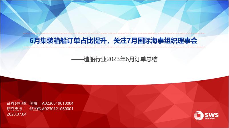 《造船行业2023年6月订单总结：6月集装箱船订单占比提升，关注7月国际海事组织理事会-20230704-申万宏源-37页》 - 第1页预览图