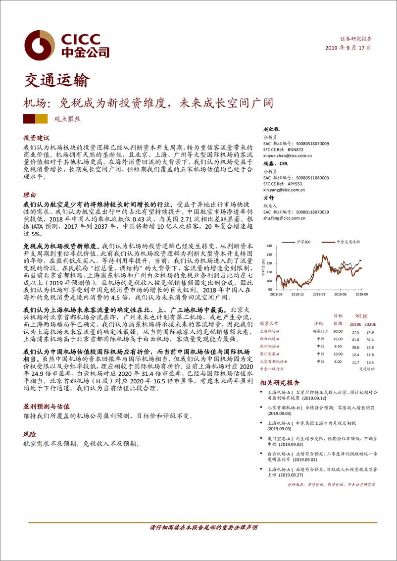 《交通运输行业：机场，免税成为新投资维度，未来成长空间广阔-20190917-中金公司-27页》 - 第1页预览图