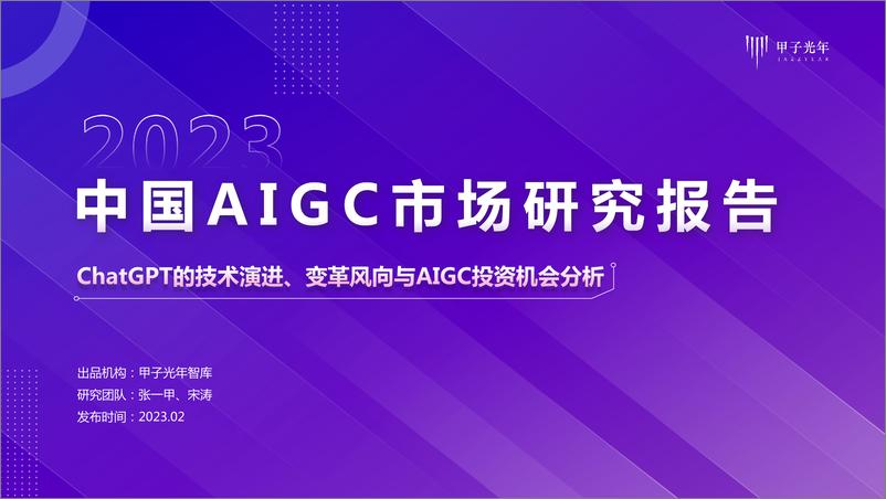 《2023AIGC市场研究报告及ChatGPT推动的变革趋势与投资机会-甲子光年》 - 第1页预览图