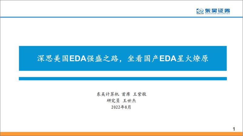 《计算机行业：深思美国EDA强盛之路，坐看国产EDA星火燎原-20220808-东吴证券-77页》 - 第1页预览图