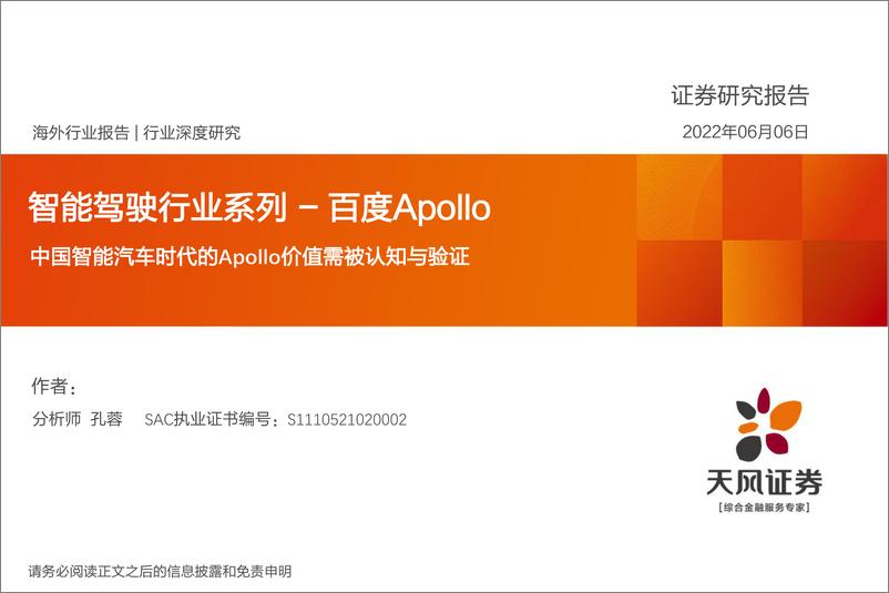 《智能驾驶行业系列：百度Apollo，中国智能汽车时代的Apollo价值需被认知与验证-20220606-天风证券-46页》 - 第1页预览图