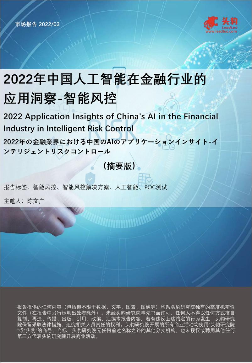 《头豹研究院-2022年中国人工智能在金融行业的应用洞察-智能风控（摘要版）-2022.08-11页-WN9》 - 第1页预览图