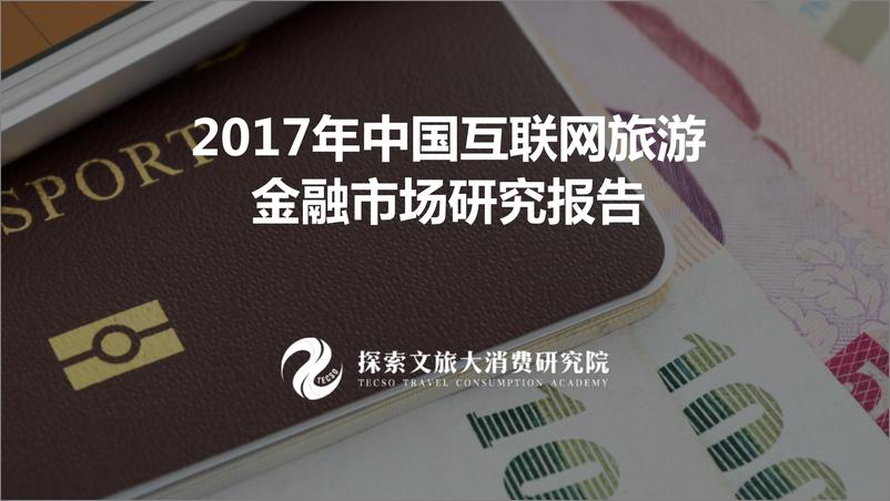 《2017中国互联网旅游金融研究报告》 - 第1页预览图