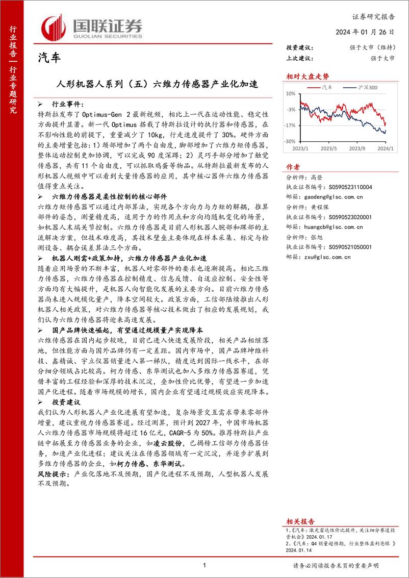 《汽车：人形机器人系列（五）六维力传感器产业化加速》 - 第1页预览图