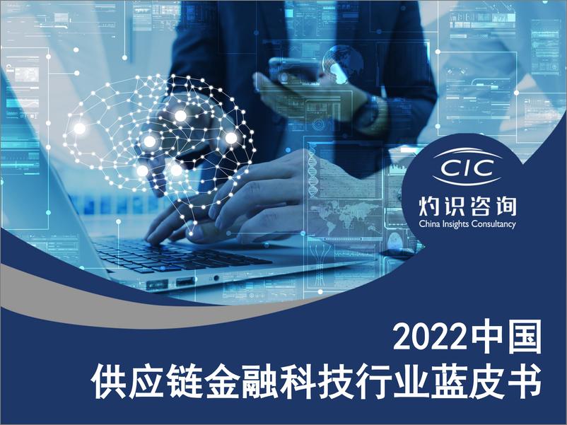 《灼识咨询-2022中国供应链金融科技行业蓝皮书-2022-33页》 - 第1页预览图