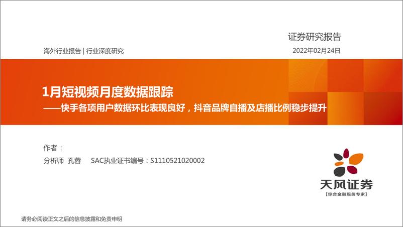 《海外互联网行业1月短视频月度数据跟踪：快手各项用户数据环比表现良好，抖音品牌自播及店播比例稳步提升-20220224-天风证券-18页》 - 第1页预览图