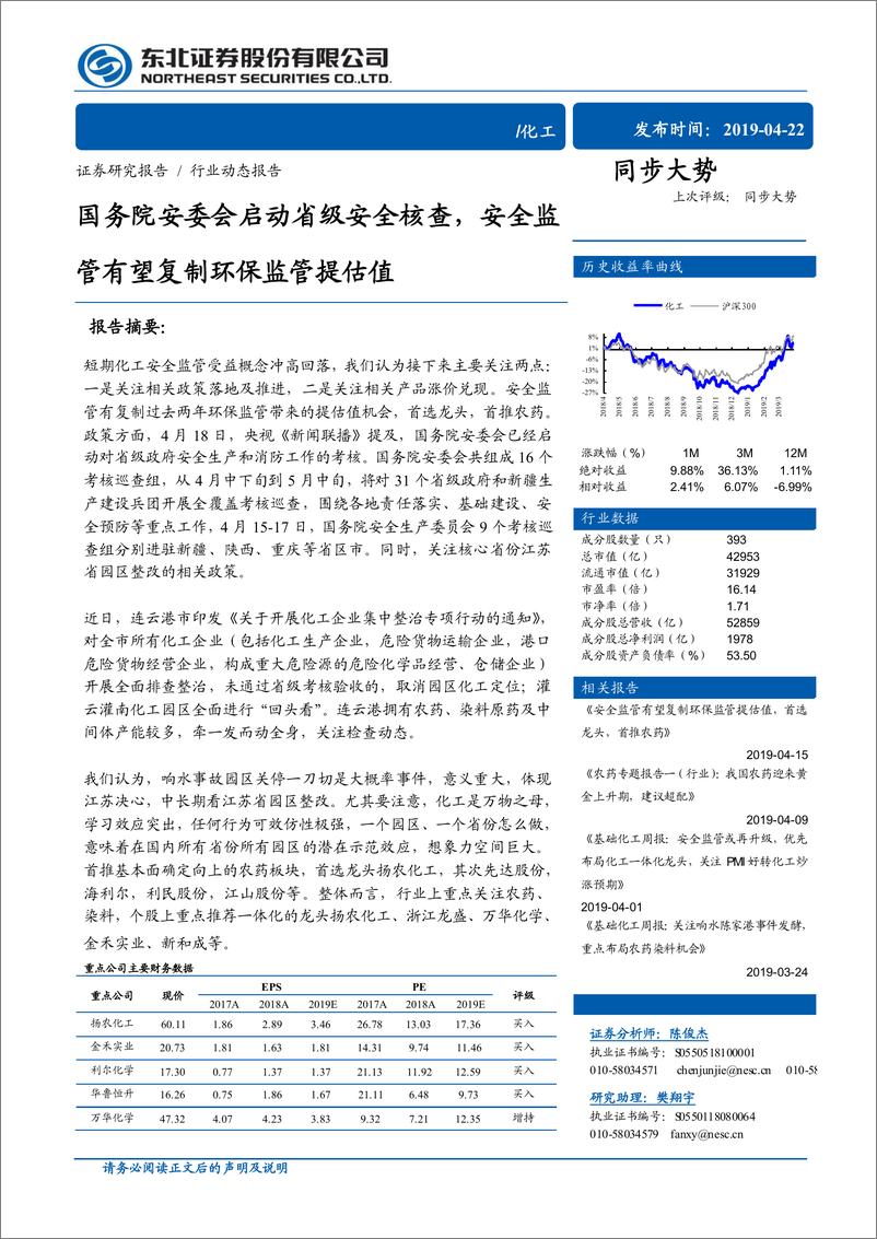 《化工行业：国务院安委会启动省级安全核查，安全监管管有望复制环保监管提估值-20190422-东北证券-34页》 - 第1页预览图