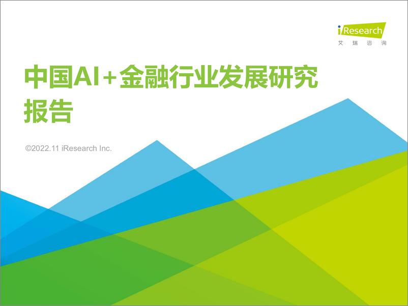 《艾瑞咨询-2022年中国AI+金融行业发展研究报告-2022.11-48页》 - 第1页预览图