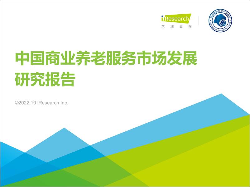 《艾瑞咨询：2022年中国商业养老服务市场发展研究报告》 - 第1页预览图