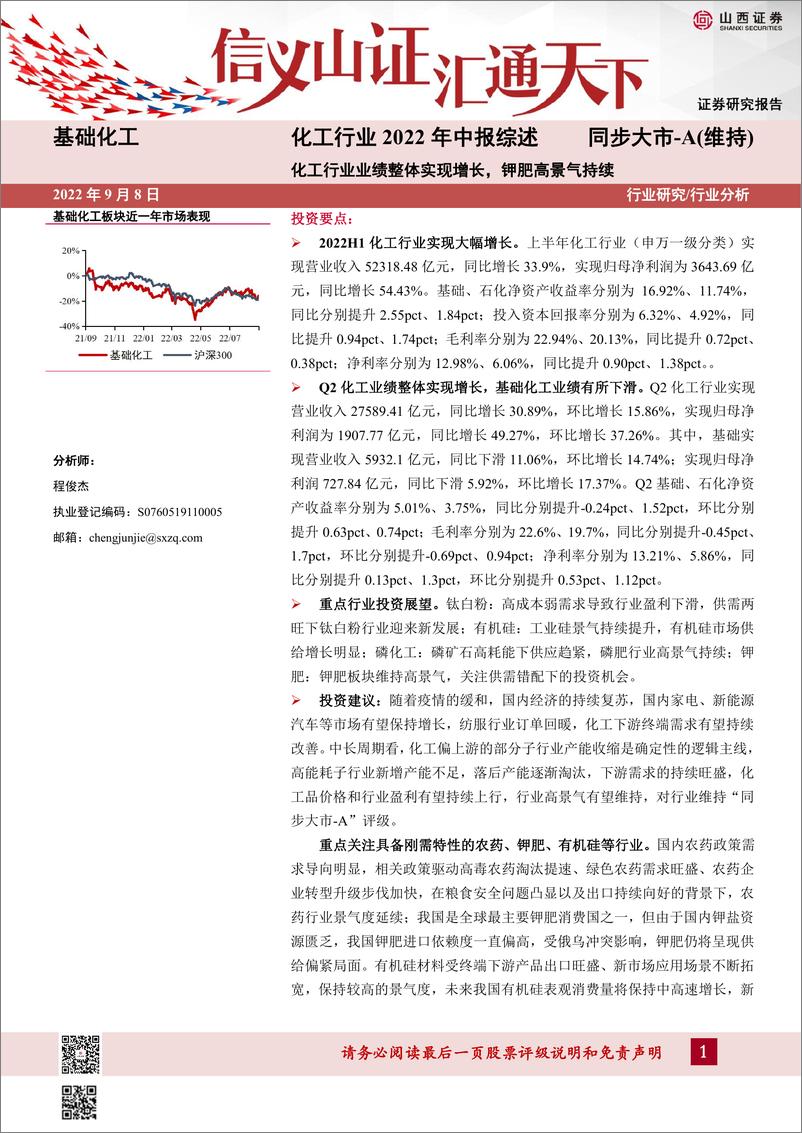 《化工行业2022年中报综述：化工行业业绩整体实现增长，钾肥高景气持续-20220908-山西证券-24页》 - 第1页预览图