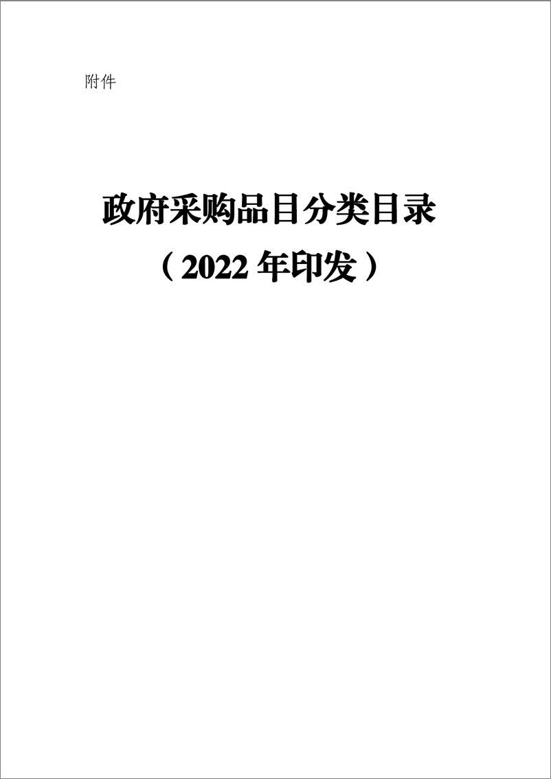 《政府采购品目分类目录（2022）-147页》 - 第1页预览图