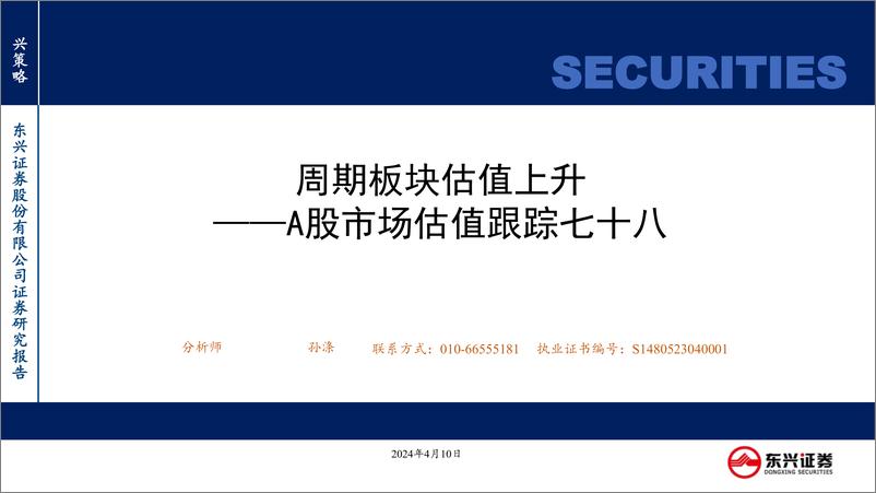 《A股市场估值跟踪七十八：周期板块估值上升-240410-东兴证券-23页》 - 第1页预览图