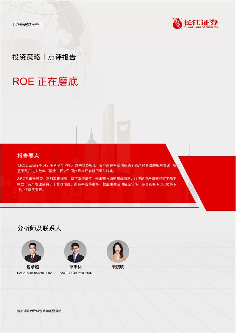 《投资策略：ROE正在磨底》 - 第1页预览图