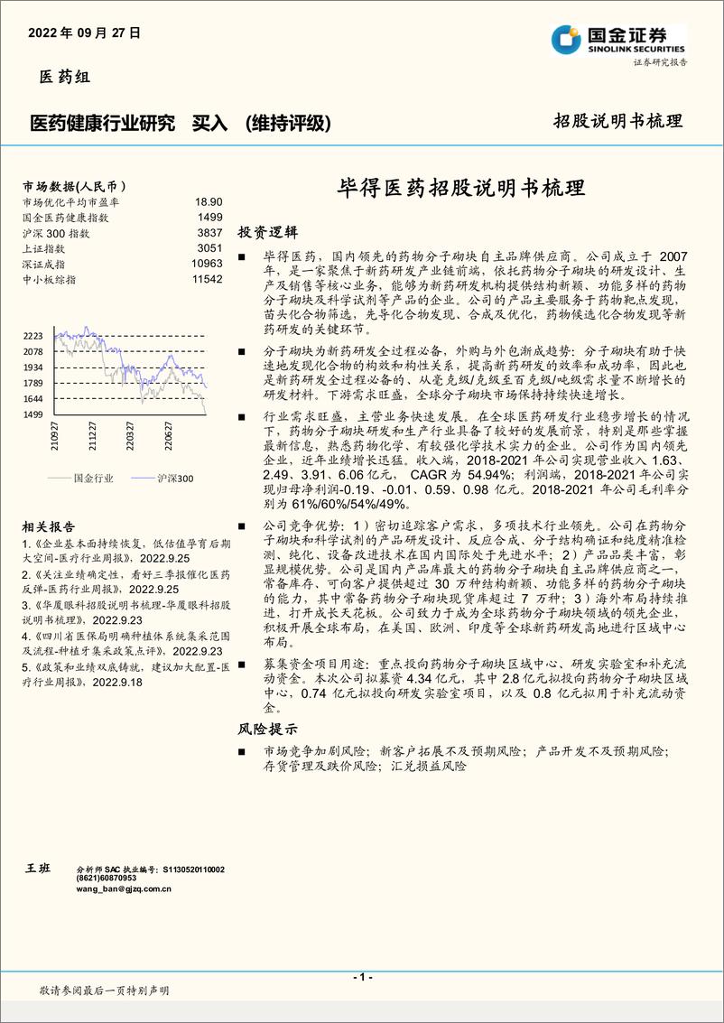 《医药健康行业：毕得医药招股说明书梳理-20220927-国金证券-19页》 - 第1页预览图