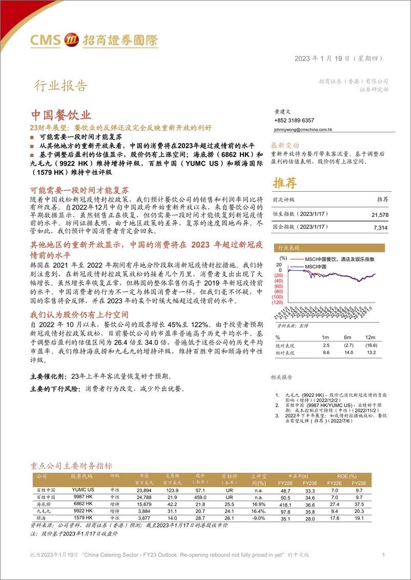 《中国餐饮行业23财年展望：餐饮业的反弹还没完全反映重新开放的利好-20230119-招商证券（香港）-20页》 - 第1页预览图