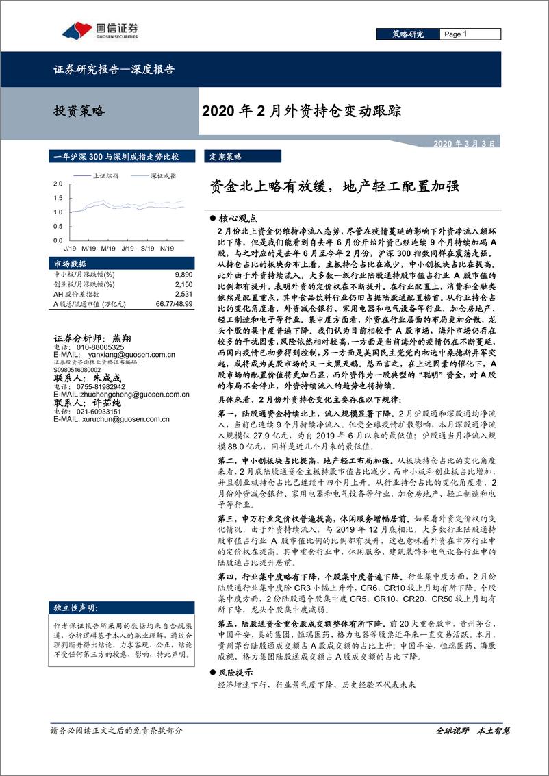 《2020年2月外资持仓变动跟踪：资金北上略有放缓，地产轻工配置加强-20200303-国信证券-21页》 - 第1页预览图