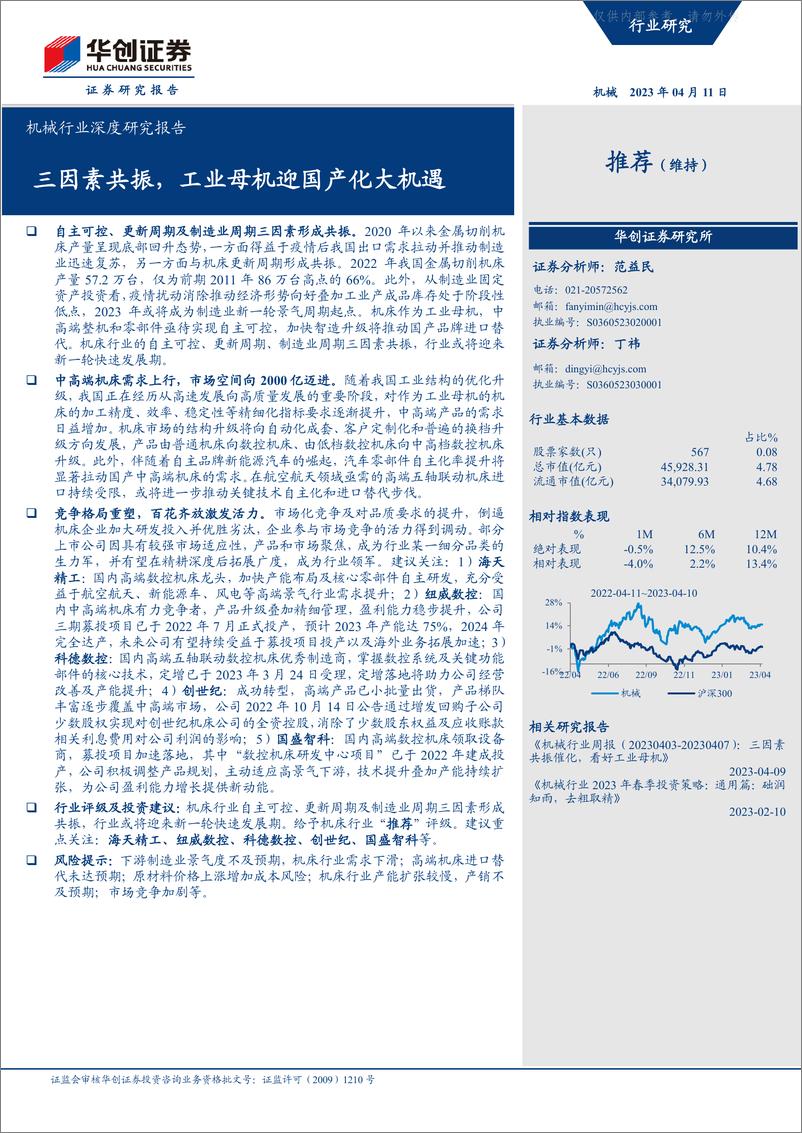 《华创证券-机械行业深度研究报告：三因素共振，工业母机迎国产化大机遇-230411》 - 第1页预览图