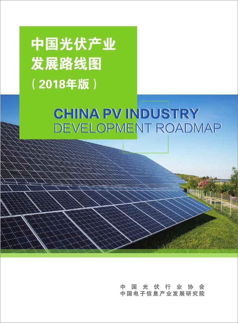 《2018中国光伏产业发展路线图-中国光伏行业协会-2019.1-66页》 - 第1页预览图